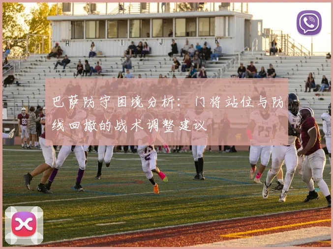 巴萨防守困境分析：门将站位与防线回撤的战术调整建议