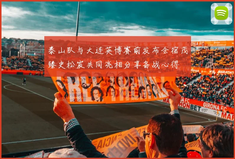 泰山队与大连英博赛前发布会宿茂臻史松宸共同亮相分享备战心得