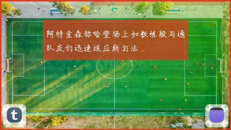 阿特金森称哈登场上如教练般沟通队友们迅速适应新打法