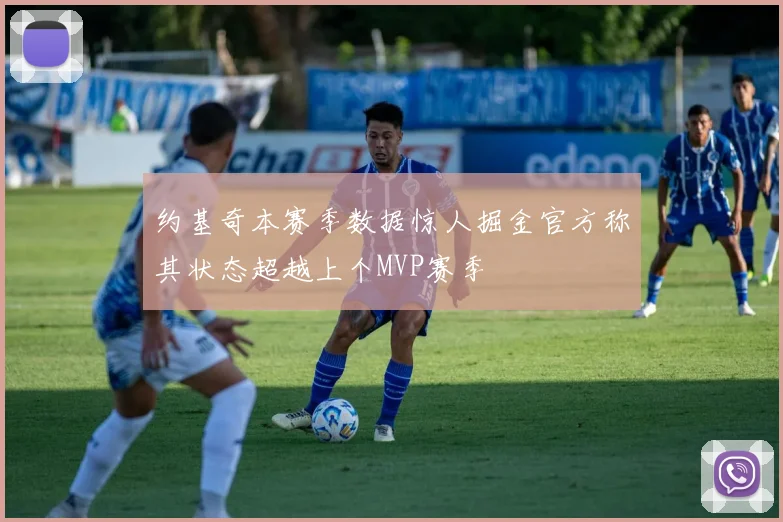 约基奇本赛季数据惊人掘金官方称其状态超越上个MVP赛季