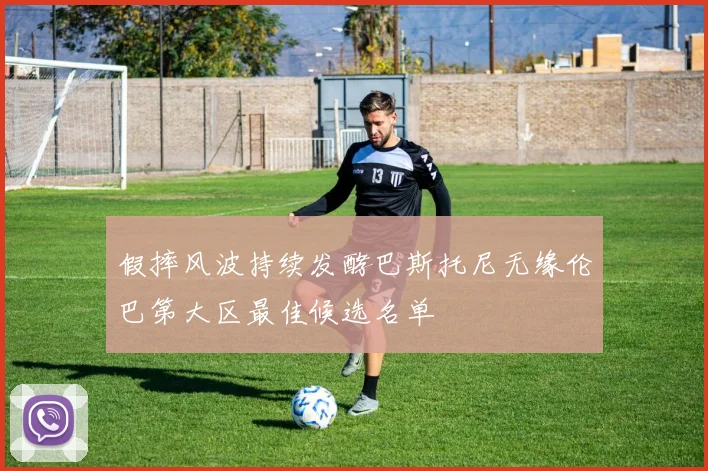假摔风波持续发酵巴斯托尼无缘伦巴第大区最佳候选名单