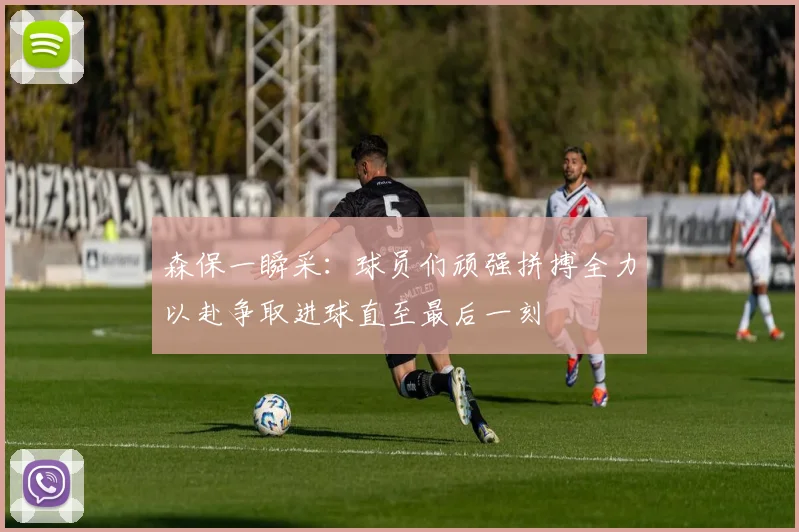 森保一瞬采：球员们顽强拼搏全力以赴争取进球直至最后一刻